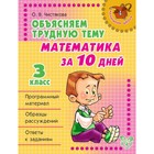 Математика за 10 дней. 3 класс. Чистякова О. В. - Фото 1