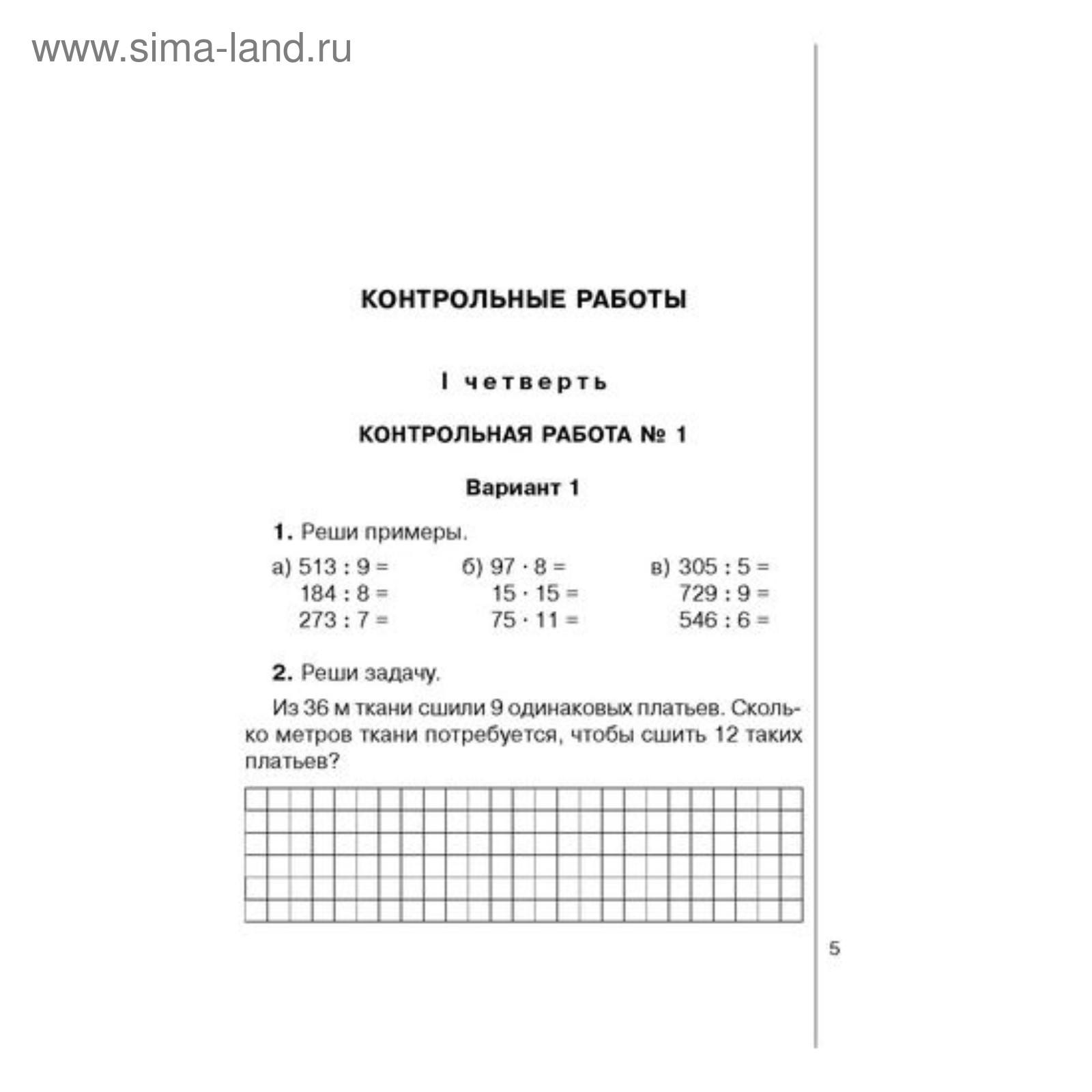 Рабочая тетрадь для контрольных работ по математике. 4 класс. Ушакова Т. В.  (4216584) - Купить по цене от 55.00 руб. | Интернет магазин SIMA-LAND.RU