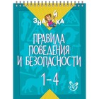 Правила поведения и безопасности. 1-4 класс. Крутецкая В. А. - Фото 1