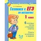Контрольный урок. Готовимся к ЕГЭ по математике. 1 класс. Хлебникова Л. И. - Фото 1