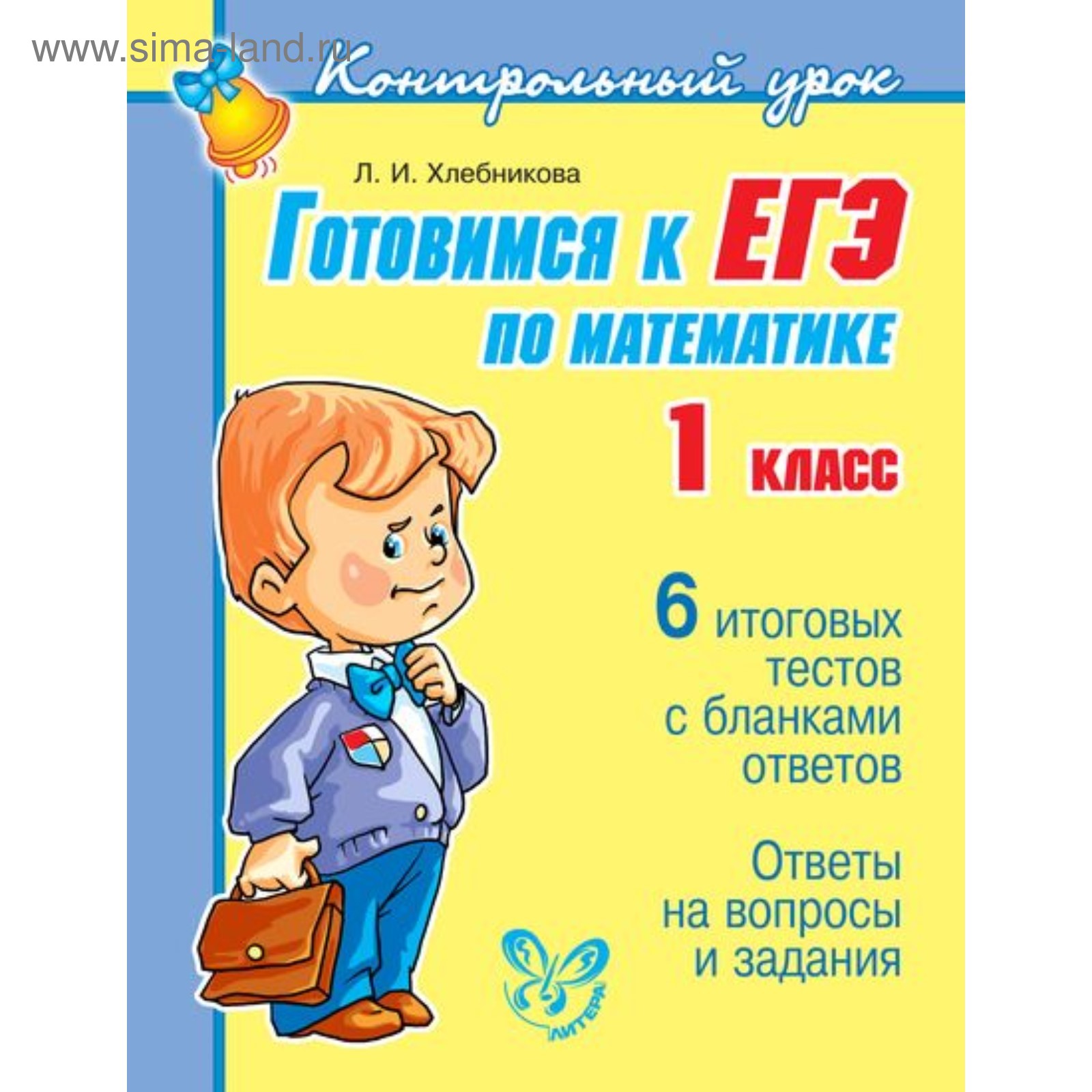 Контрольный урок. Готовимся к ЕГЭ по математике. 1 класс. Хлебникова Л. И.