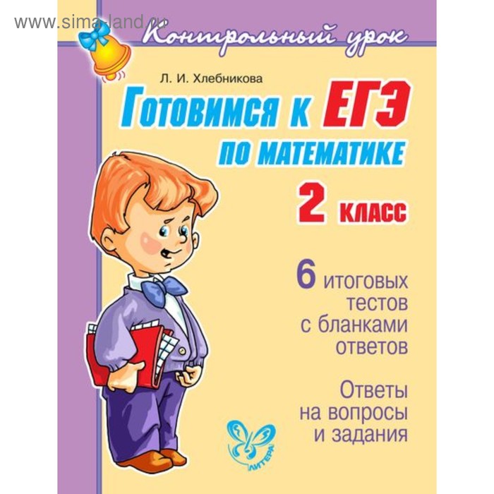 Контрольный урок. Готовимся к ЕГЭ по математике. 2 класс. Хлебникова Л. И. - Фото 1
