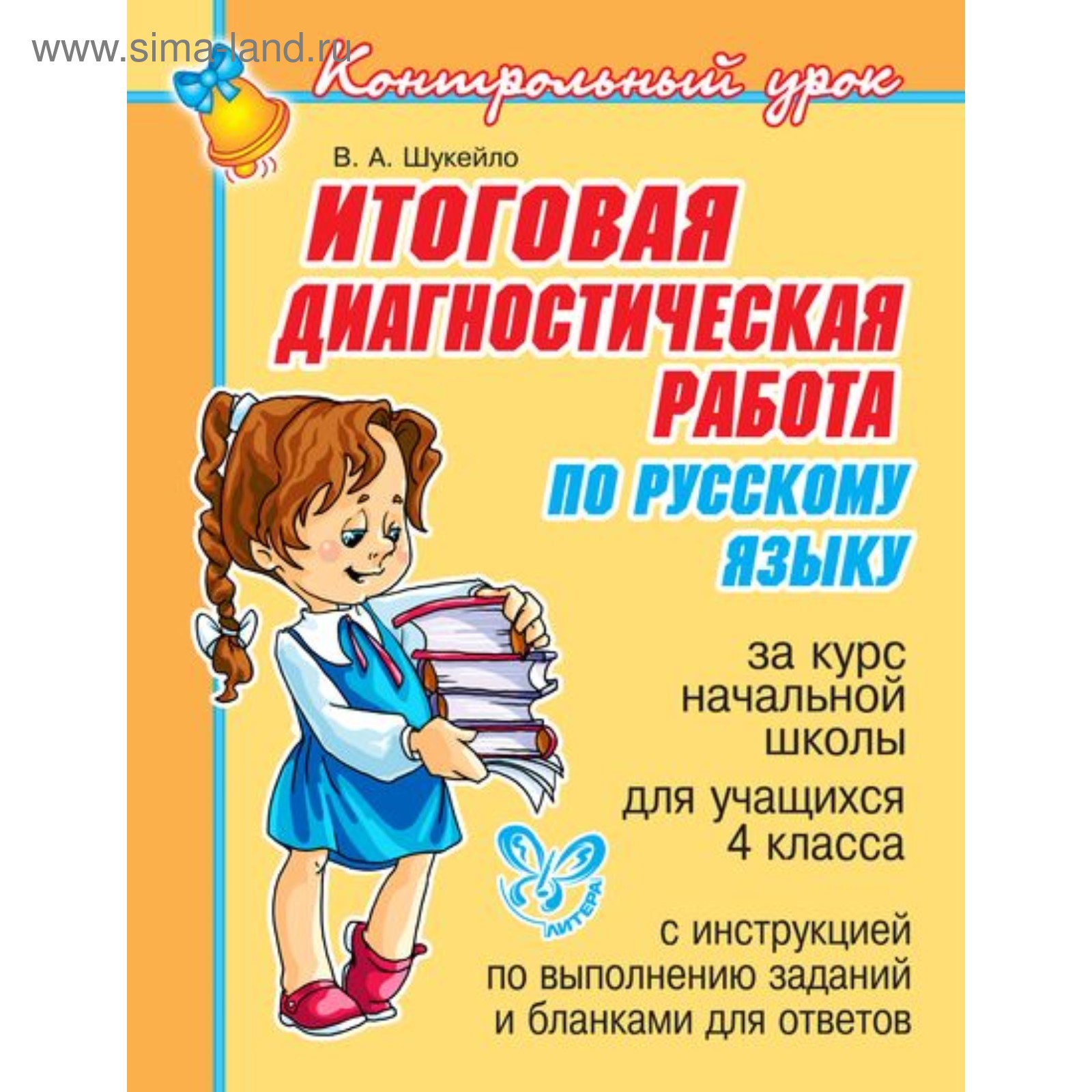 Контрольный урок. Итоговая диагностическая работа по русскому языку. 4  класс. Шукейло В. А. (4216599) - Купить по цене от 38.00 руб. | Интернет  магазин SIMA-LAND.RU