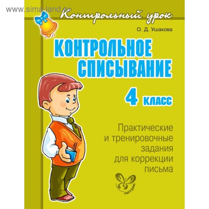 Контрольный урок. Контрольное списывание. 4 класс. Ушакова О. Д. - Фото 1