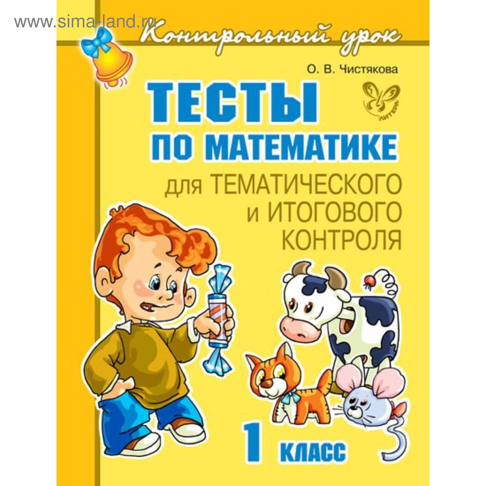 Контрольный урок. Тесты по математике. 1 класс. Чистякова О. В. (4216603) -  Купить по цене от 38.00 руб. | Интернет магазин SIMA-LAND.RU