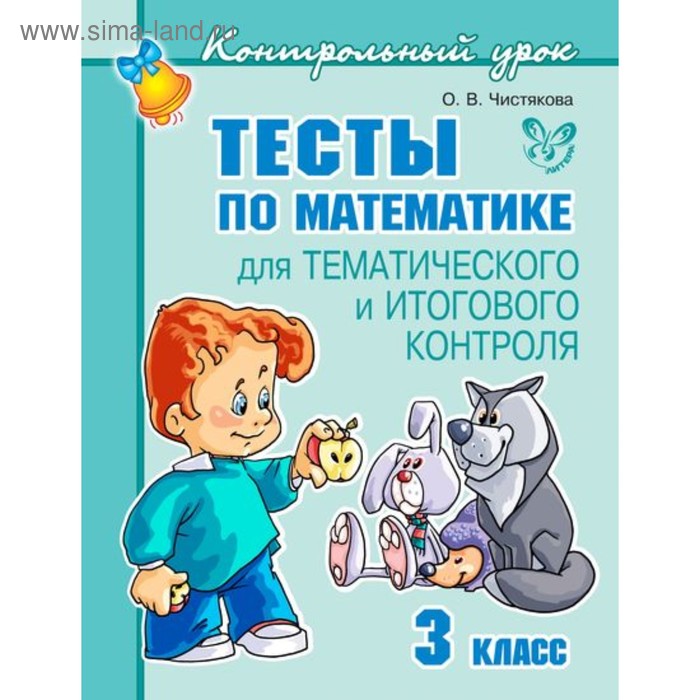 Контрольный урок. Тесты по математике. 3 класс. Чистякова О. В. - Фото 1