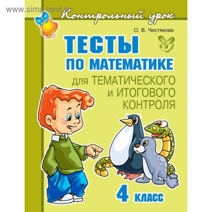 Контрольный урок. Тесты по математике. 4 класс. Чистякова О. В. - Фото 1