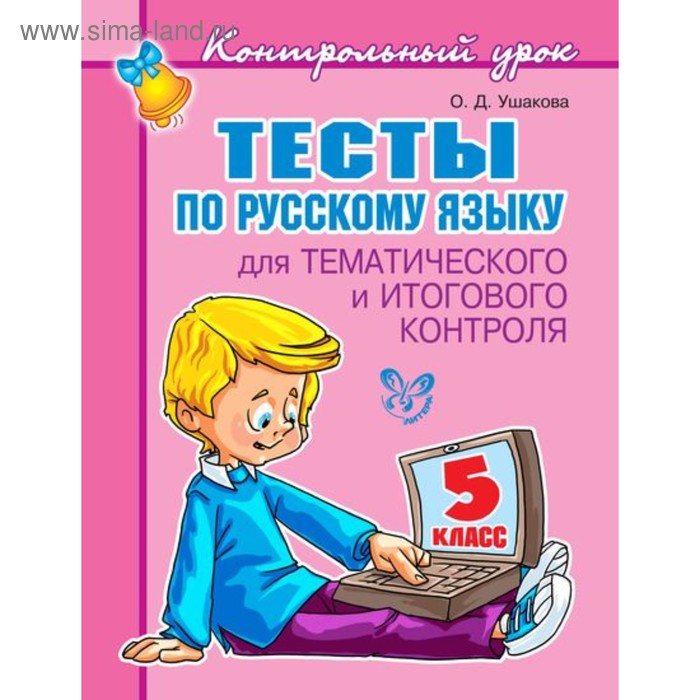 Контрольный урок. Тесты по русскому языку. 5 класс. Ушакова О. Д. - Фото 1