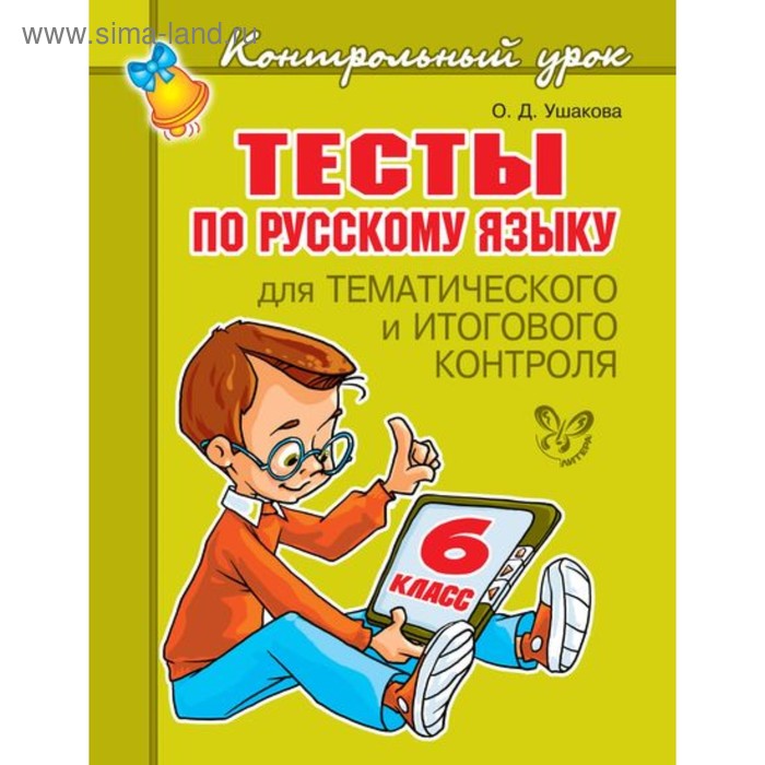 Контрольный урок. Тесты по русскому языку. 6 класс. Ушакова О. Д. - Фото 1