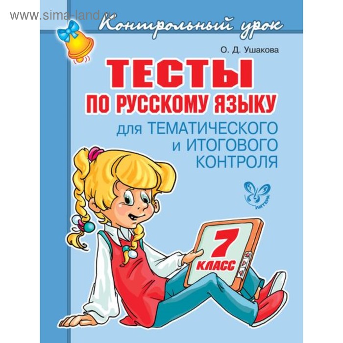 Тесты по русскому языку для тематического и итогового контроля. 7 класс. Ушакова О. Д. - Фото 1