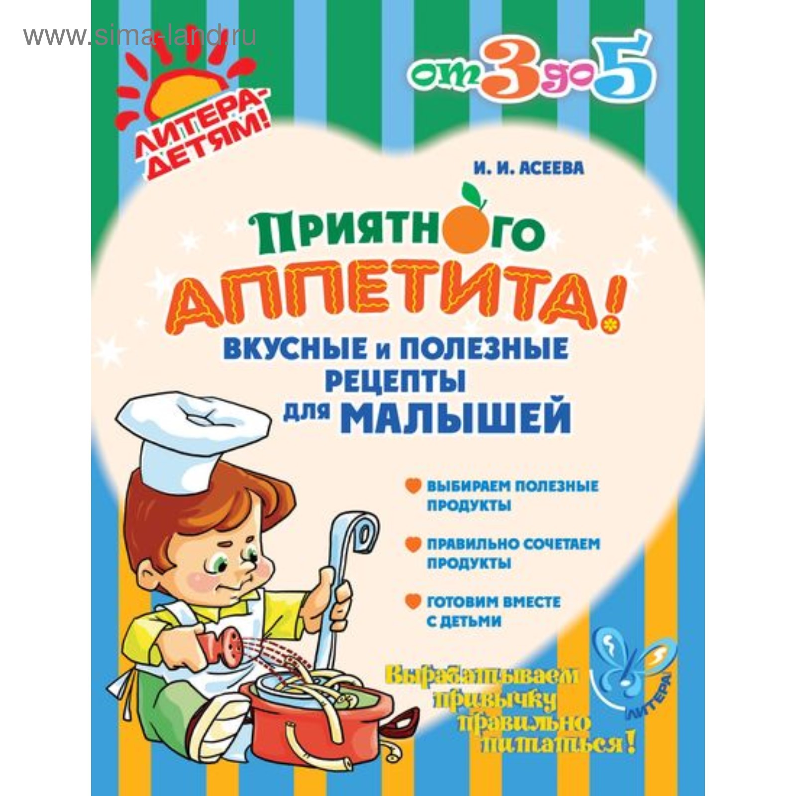 Приятного аппетита! Вкусные и полезные рецепты для малышей. Асеева И. И.  (4216768) - Купить по цене от 68.00 руб. | Интернет магазин SIMA-LAND.RU