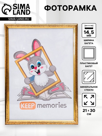 Фоторамка для фото 21×30 см Keep memories, Margot, пластик под золото