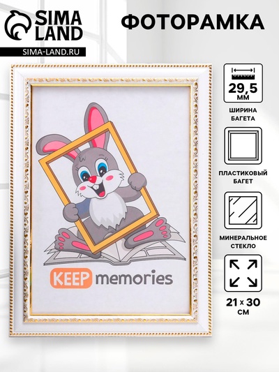 Фоторамка для фото 21×30 см Keep memories, Rebecca, пластик, белый