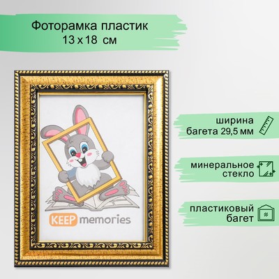 Фоторамка для фото 13×18 см Keep memories, Isabella, пластик, золото