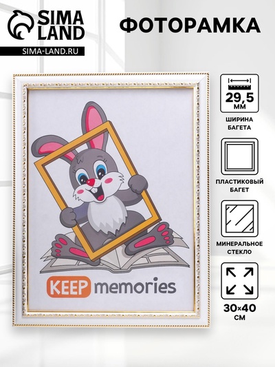 Фоторамка пластик 30х40 см белый (781)