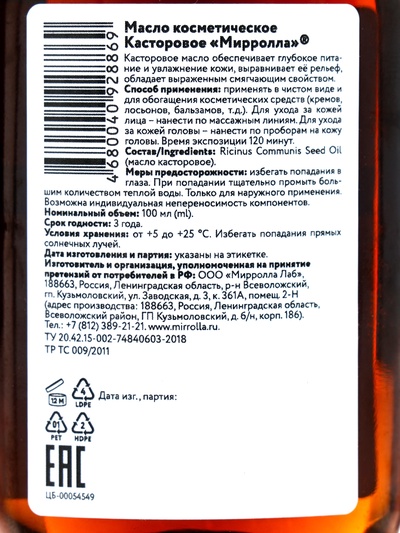 Масло касторовое Mirrolla, косметическое, 100 мл
