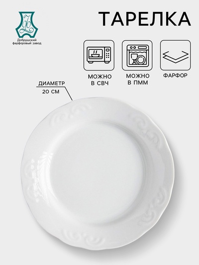 Тарелка Добрушский завод «Бельё», d=20 см, фарфор, белая