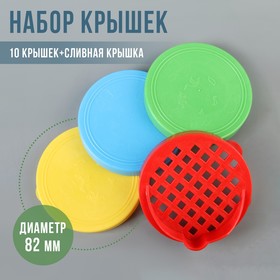 Крышки хозяйственные «Хозяюшкa», 10 шт + сливнaя крышкa, цвет МИКС