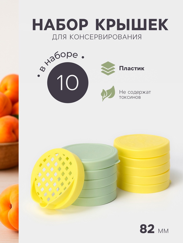 Крышки для консервирования Альтернатива «Хозяюшка», 82 мм, набор 10 шт., сливная крышка в подарок, МИКС - Фото 1