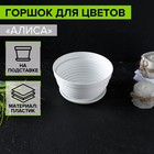 Горшок для цветов с поддоном «Алиса», 700 мл, d=15 см, h=8 см, пластиковый, белый - Фото 1