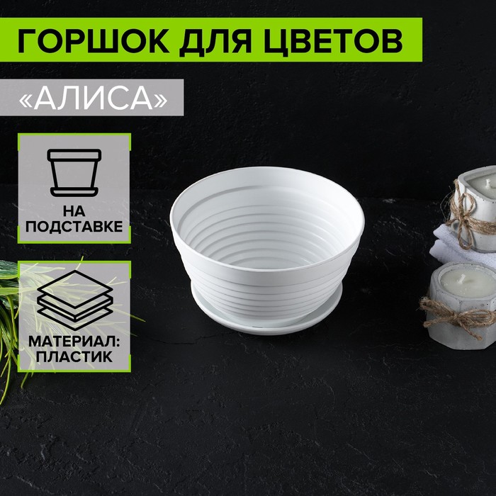 Горшок для цветов с поддоном «Алиса», 700 мл, d=15 см, h=8 см, пластиковый, белый - Фото 1