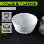 Горшок для цветов с подставкой «Алиса», 1.5 л, d=20 см, h=10 см, пластиковый, белый - Фото 1