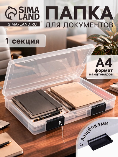Папка для документов А4, с черными защелками, 230×305×40 мм, прозрачный корпус