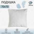 Подушка «Этель» Лебяжий пух 70×70 см, поплин - Фото 1