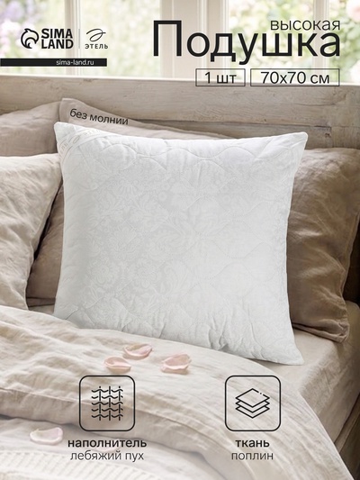 Подушка «Этель. Лебяжий пух», 70×70 см, поплин