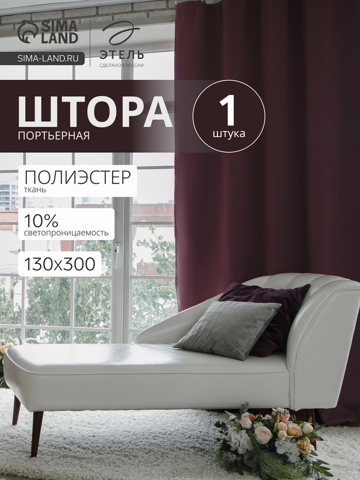 Штора блэкаут портьерная «Этель», 130×300 см, фиолетовая - Фото 1