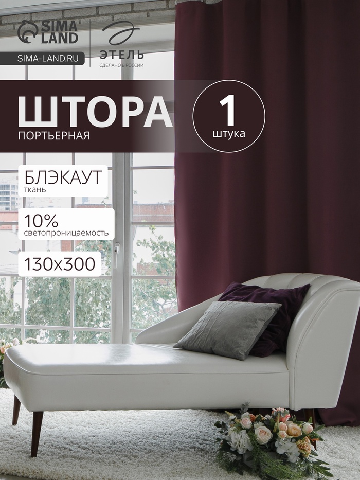 Штора блэкаут портьерная «Этель», 270×300 см, фиолетовая - Фото 1