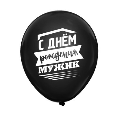 Шар воздушный 12" "С днем рождения, мужик", 1 ст., набор 25 шт.