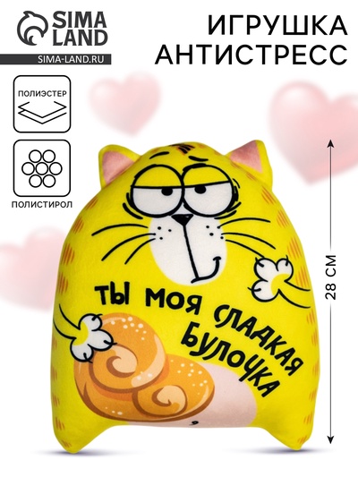 Игрушка-антистресс «Ты моя сладкая булочка», кот, 20×30 см