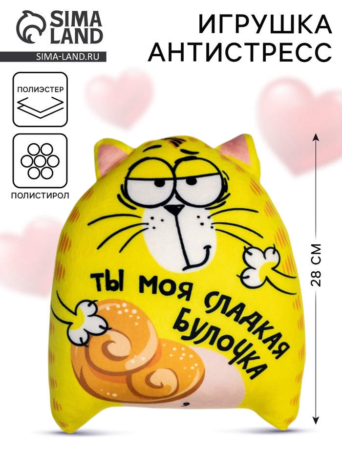 Игрушка-антистресс «Ты моя сладкая булочка», кот, 20×30 см - Фото 1