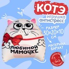 Игрушка-антистресс «Любимой мамочке» - фото 3834011