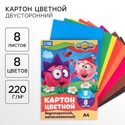 Цветной картон, А4, 8 листов, 8 цветов, немелованный, двусторонний, в папке, 220 г/м², «Смешарики»