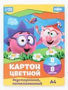 Картон цветной двусторонний А4, 8 л., 8 цв., СМЕШАРИКИ, 220 г/м2 - фото 809761535