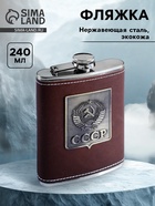 Фляжка «СССР», 240 мл, коричневая - Фото 1