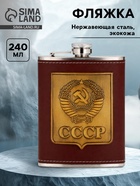 Фляжка «СССР», 240 мл, коричневая - Фото 1