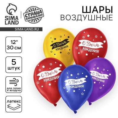 Воздушные шары латексные 12" «С днём рождения», 5 шт.