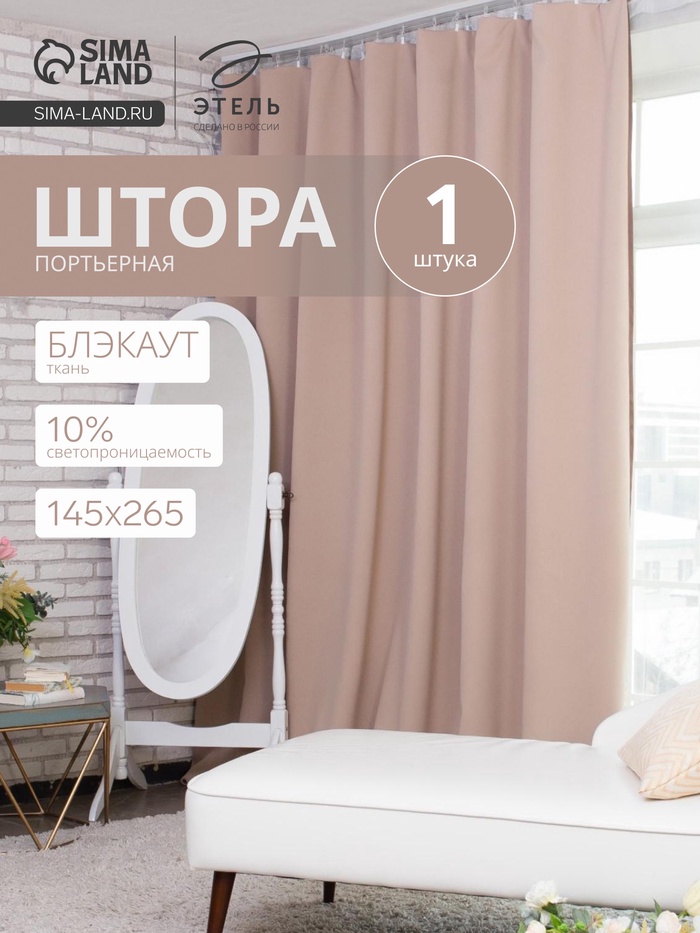 Штора блэкаут портьерная «Этель», 145×265 см, бежевая