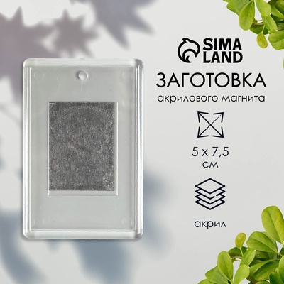 Заготовка акрилового магнита, 5×7.5 см, прозрачный, (набор 2 детали+пакет)