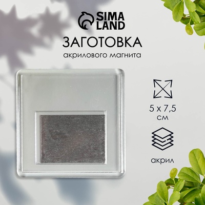 Заготовка акрилового магнита, 6.3×6.3 см, прозрачный, (набор 2 детали+пакет)