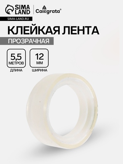 Клейкая лента 12 мм × 5.5 м, прозрачная