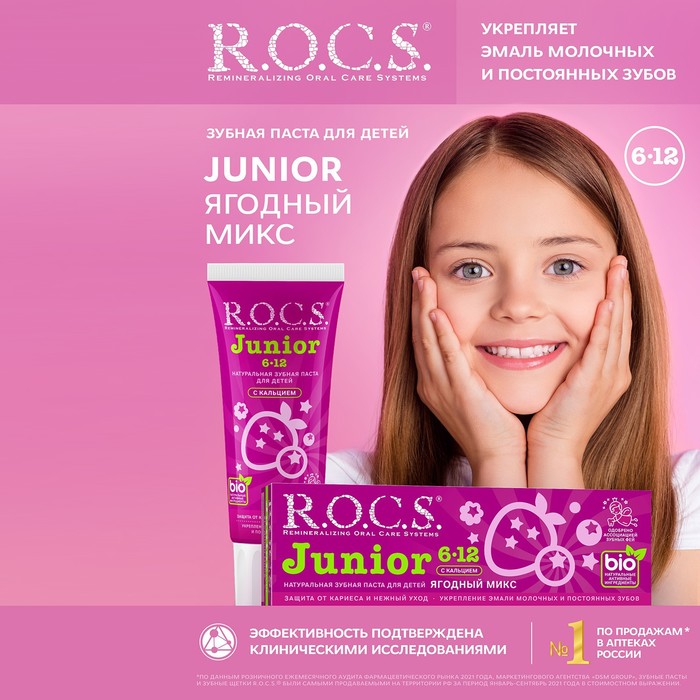 Зубная паста R.O.C.S. Junior, «Ягодный микс», 6-12 лет, 74 г - Фото 1