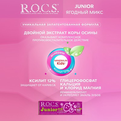 Зубная паста R.O.C.S. Junior, «Ягодный микс», 6-12 лет, 74 г