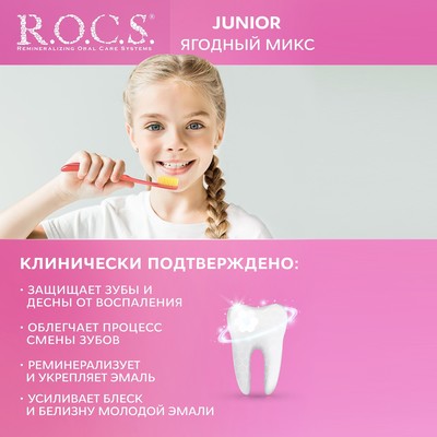 Зубная паста R.O.C.S. Junior, «Ягодный микс», 6-12 лет, 74 г
