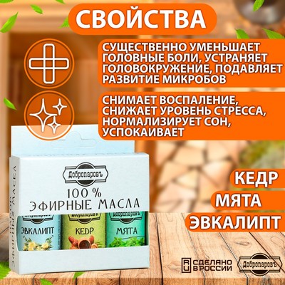 Набор эфирных масел эвкалипт, мята, кедр, «Добропаровъ», 3 шт. по 17 мл