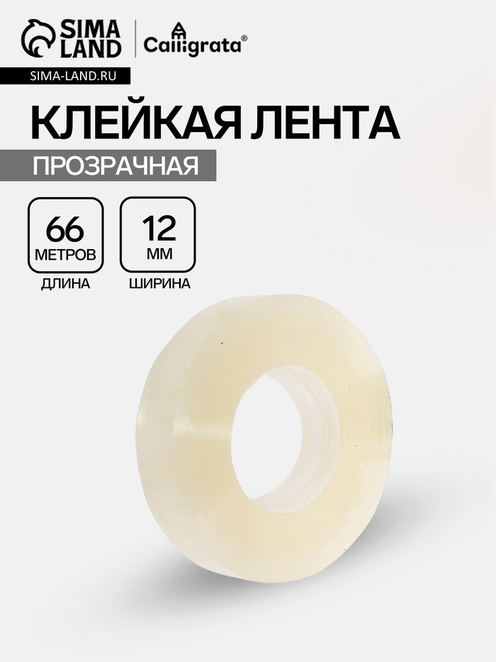 Клейкая лента 12 мм × 66 м, прозрачная - Фото 1