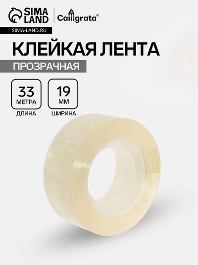 Клейкая лента 19 мм × 33 м, прозрачная